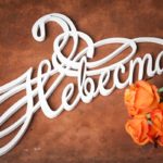 Плечики "Невеста"