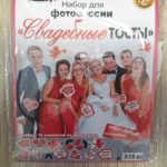 Набор бутафории из картона Свадебные тосты