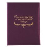 Папка для свидетельства о браке ЛЮКС шёлк бургундия