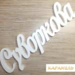 Девичья фамилия из пенопласта белая без покраски
