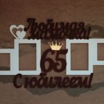Фоторамка "Любимая мамочка! С юбилеем! 65 лет!" на 4 фото 10*15