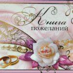 Книга пожеланий