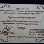 Подарочный сертификат на изготовление имени с метриками