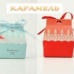 Бонбоньерки Sweet Love Свадебные, различные цвета и формы