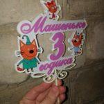 Топпер из оргстекла "Машеньке 3 годика"