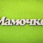 Топпер Мамочке из фанеры без палочки