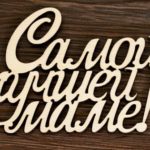 Топпер Самой лучшей маме!  из фанеры без палочки