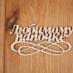 Топпер Любимому папочке  из фанеры без палочки