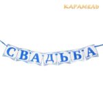 Растяжка из картона "Свадьба" 14 см*160 см синего цвета