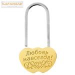 НЕТ  В НАЛИЧИИ Замочек "Любовь навсегда" без ключей Свадебный замок