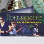 Приглашение на мальчишник