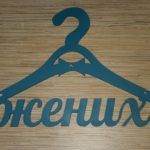 Плечики Женихдля фотосессии свадебного утра