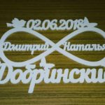 Бесконечность   с датой свадьбы и фамилией на свадьбу для декора зала и фотосессии