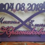 Бесконечность с именами, фамилией  и датой свадьбы на подставке для стола