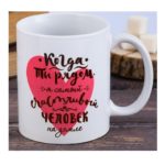 Кружка "Когда ты рядом, я самый счастливый человек на земле"