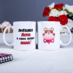 Кружка "Любимая жена и самая лучшая мама!"