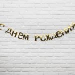 Гирлянда на ленте "С Днем рождения" 185 см золотой картон