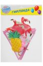 Гирлянда на ленте "Фламинго" 200 см  картон