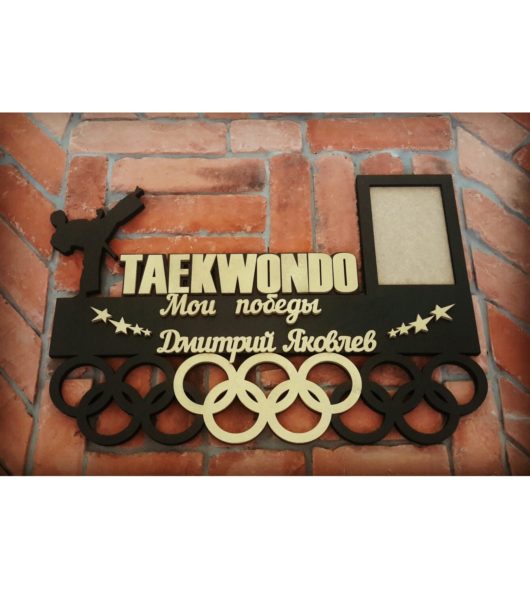 Медальница Тхэквондо Taekwondo  50*30 см с фоторамкой для фото 10*15 см ПОД ЗАКАЗ