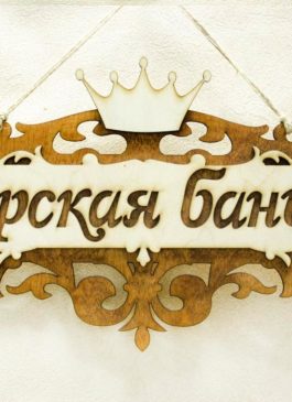 Табличка для бани "Царская банька" (35*21) Фанера в НАЛИЧИИ