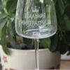Под заказ Бокал для красного вина 21.5 см с гравировкой  Шальная императрица