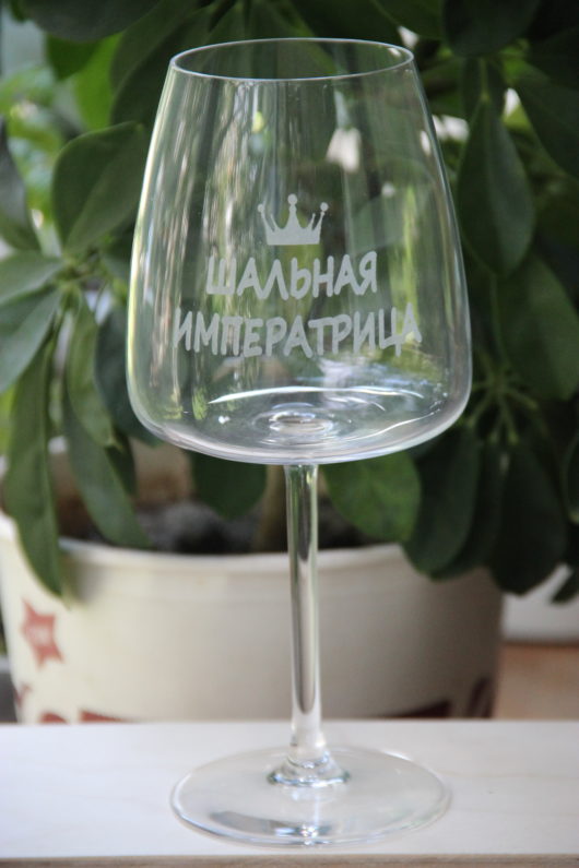 Под заказ Бокал для красного вина 21.5 см с гравировкой  Шальная императрица