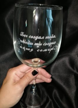 Бокал для вина с гравировкой "Бог создал тебя, чтобы ты создал нашу семью" под заказ