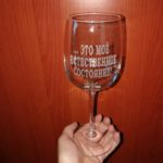 ПОД ЗАКАЗ Бокал для вина с гравировкой "...Это моё естественное состояние"
