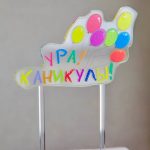 Топпер из оргстекла с печатью "УРА! КАНИКУЛЫ!"