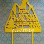 Топпер из жёлтого оргстекла "Горы  по колено тем, кто держит шаг"
