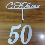 Набор топперов "50 С Юбилеем!"  из зеркального оргстекла цвет серебро
