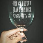Бокал с гравировкой "Мы слишком редко видимся, чтобы пить чай" в картонном подарочном тубусе ПОД ЗАКАЗ