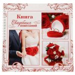 Книга свадебных пожеланий в наличии